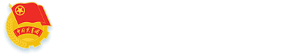 共青团金年会jinnianhuicom委员会