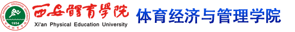 金年会jinnianhuicom 体育经济与管理学院