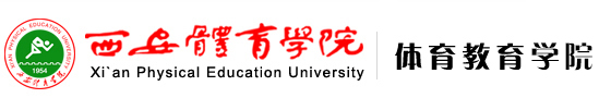 金年会jinnianhuicom 体育教育学院